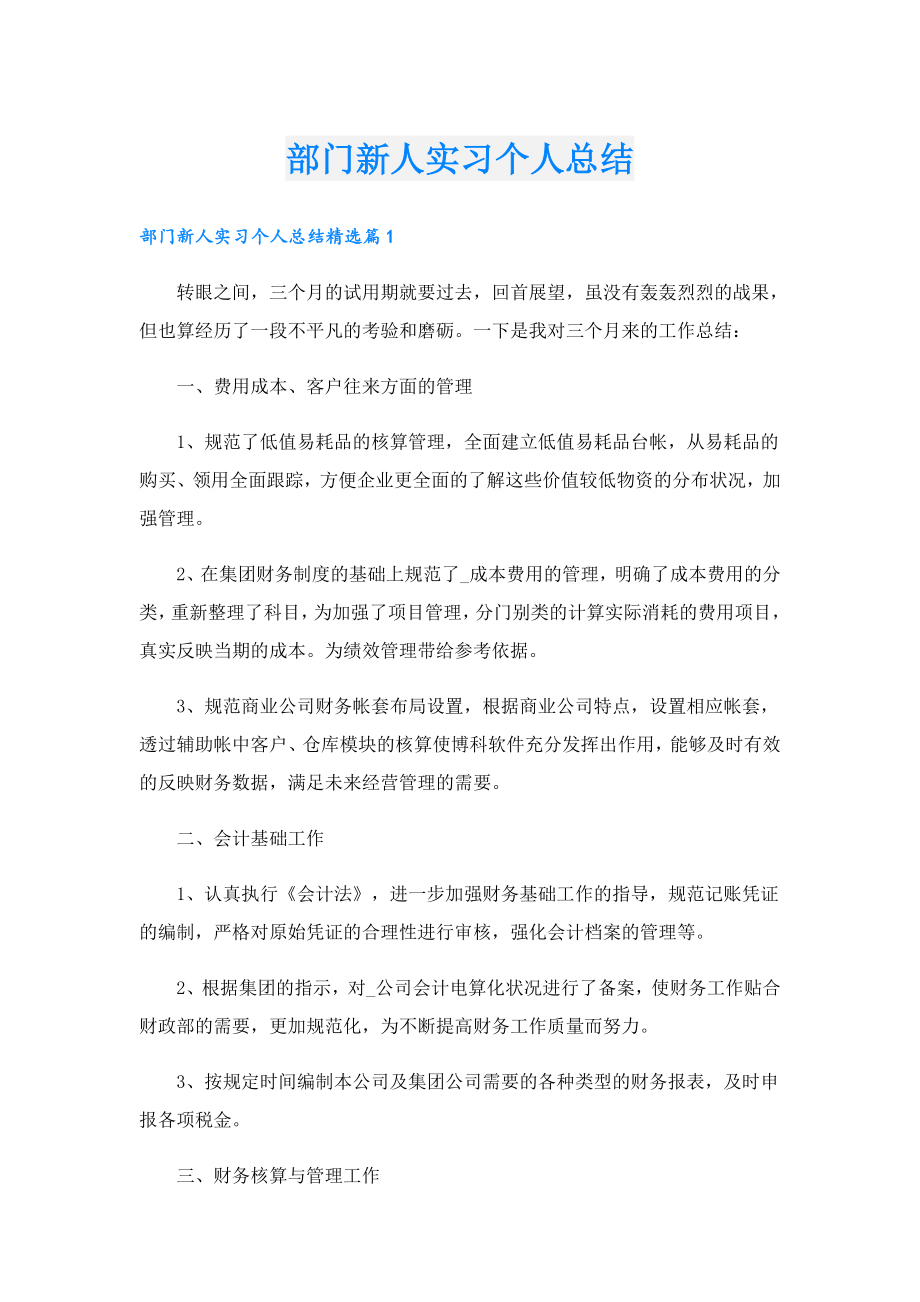 部门新人实习个人总结.doc_第1页