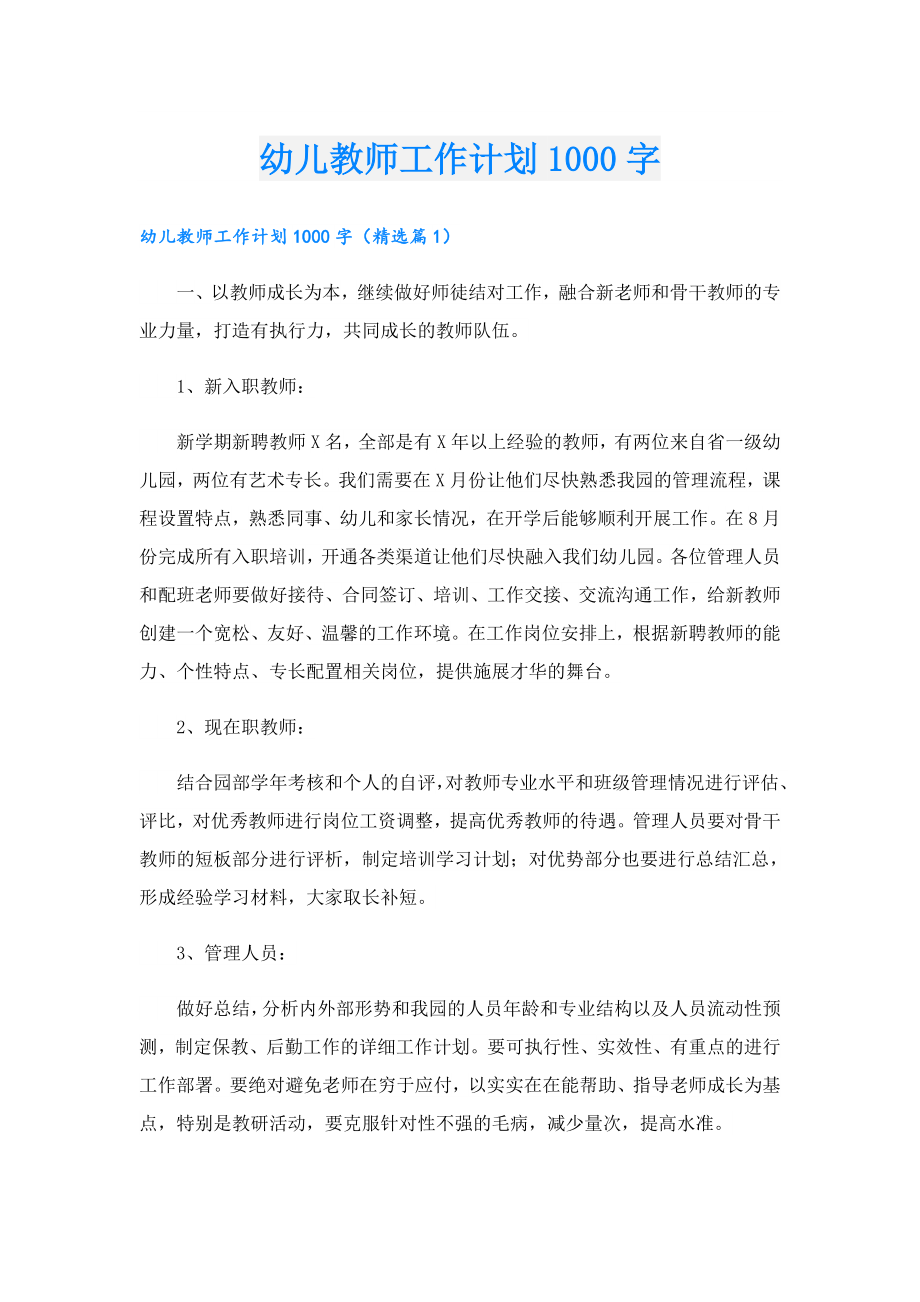 幼儿教师工作计划1000字.doc_第1页