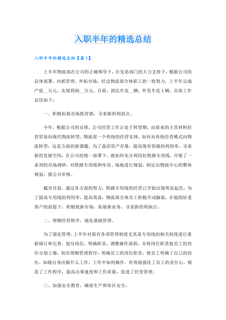 入职半年的精选总结.doc_第1页