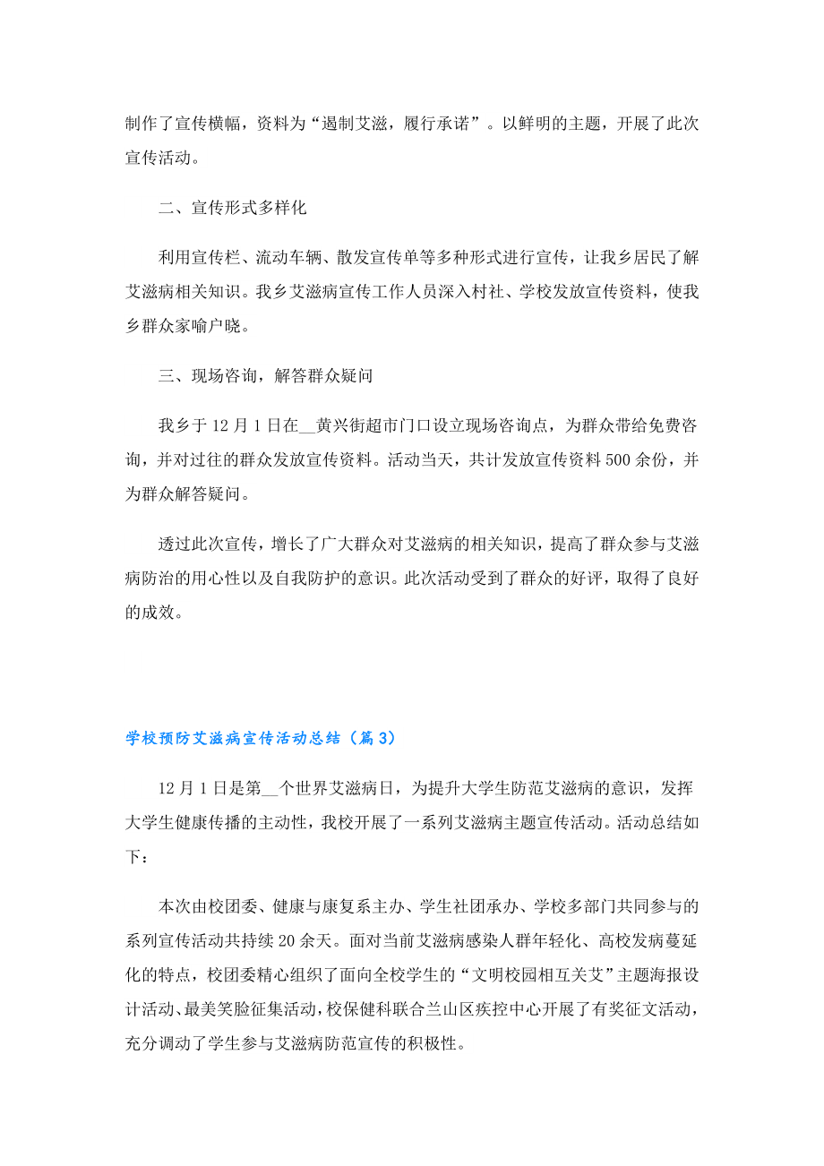 学校预防艾滋病宣传活动总结.doc_第2页