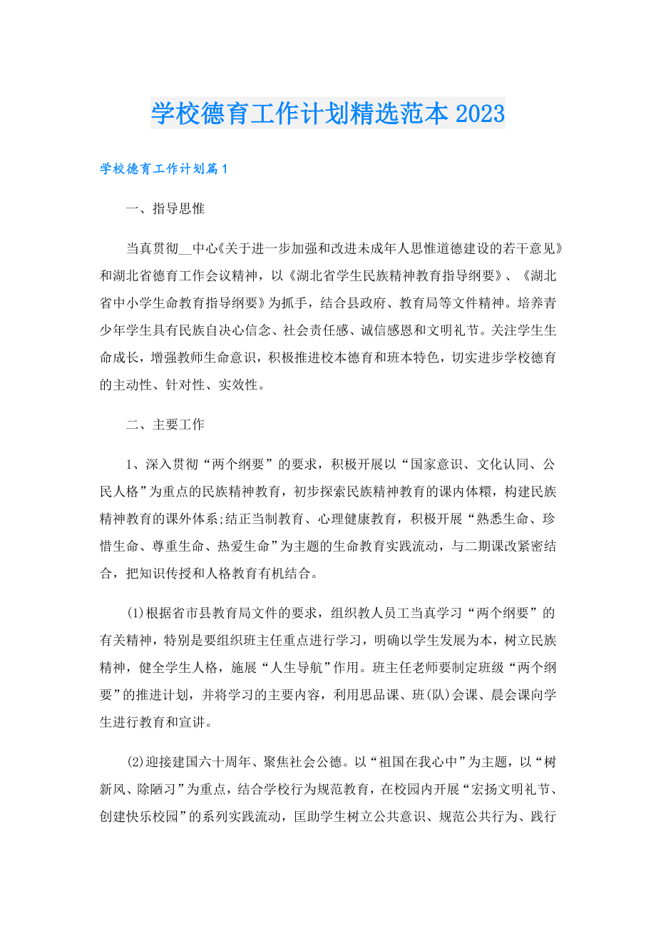 学校德育工作计划精选范本2023.doc_第1页