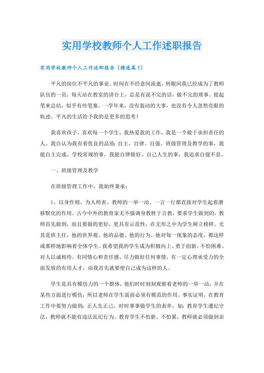 实用学校教师个人工作述职报告.doc_第1页