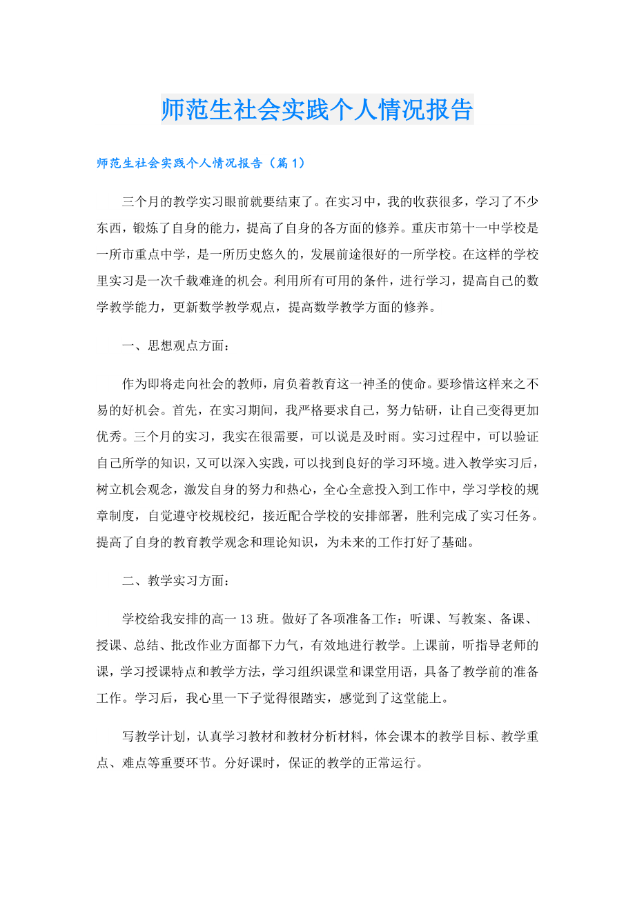 师范生社会实践个人情况报告.doc_第1页