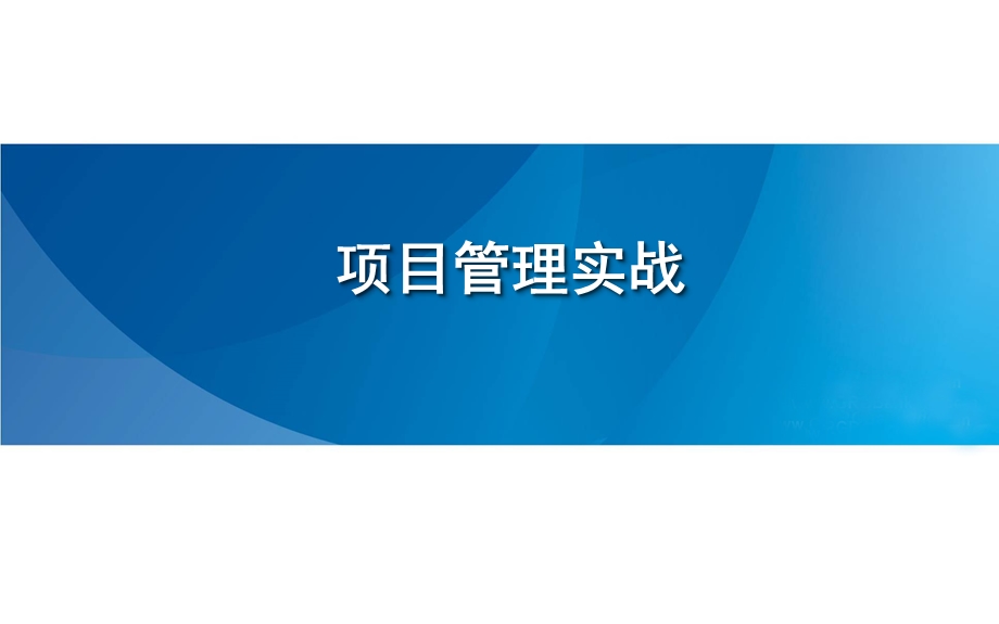 项目管理培训实战培训资料.ppt_第1页