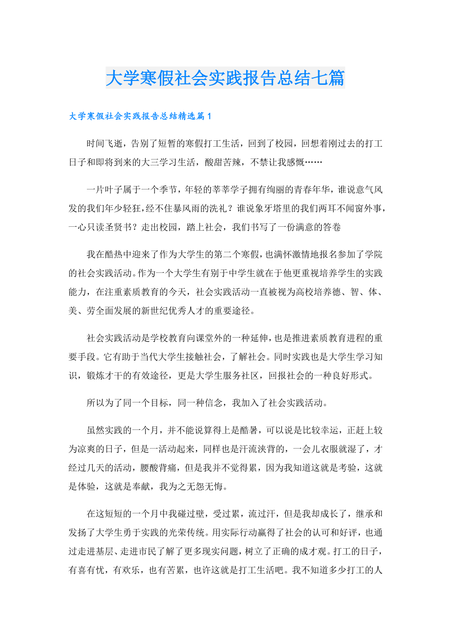 大学寒假社会实践报告总结七篇.doc_第1页