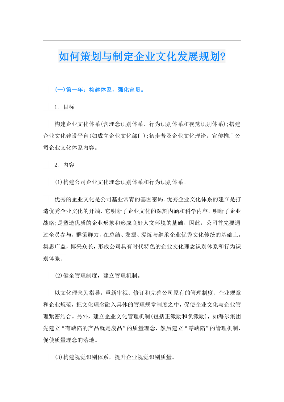 如何策划与制定企业文化发展规划.doc_第1页