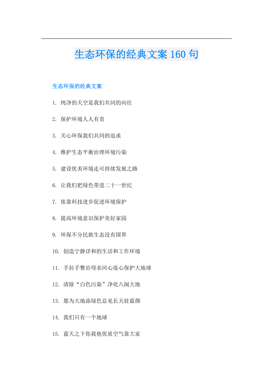 生态环保的经典文案160句.doc_第1页