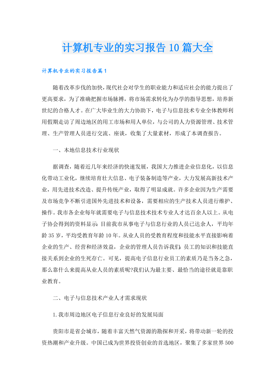 计算机专业的实习报告10篇大全.doc_第1页