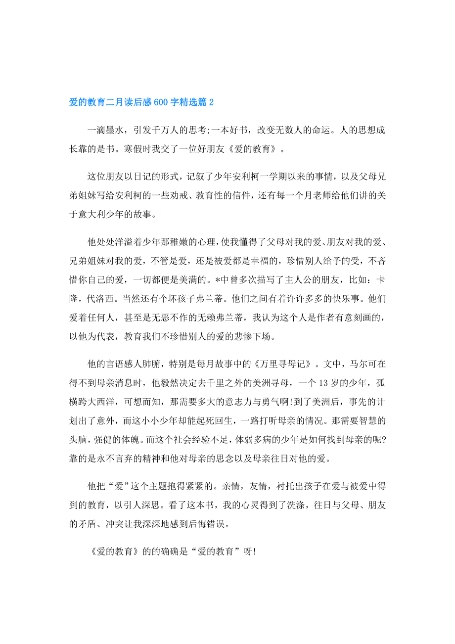 爱的教育二月读后感600字.doc_第2页