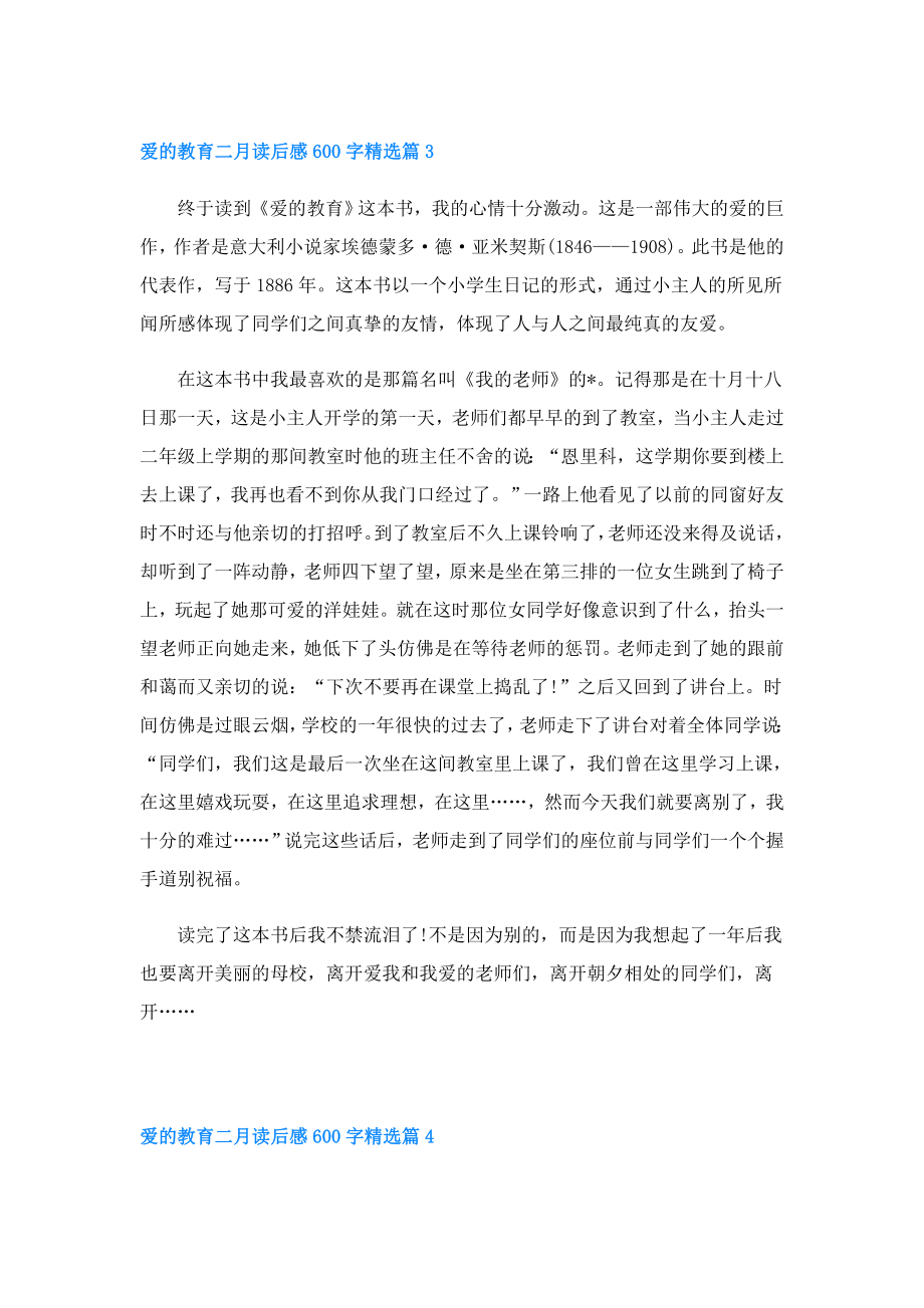 爱的教育二月读后感600字.doc_第3页