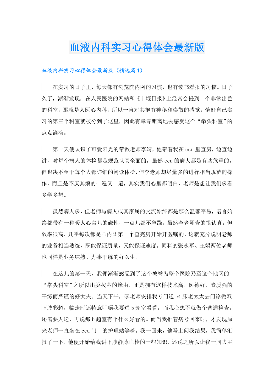 血液内科实习心得体会最新版.doc_第1页