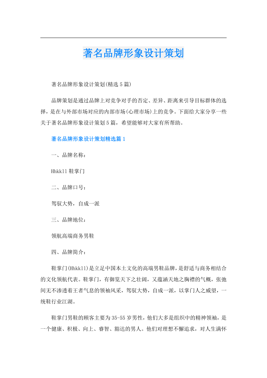 著名品牌形象设计策划.doc_第1页