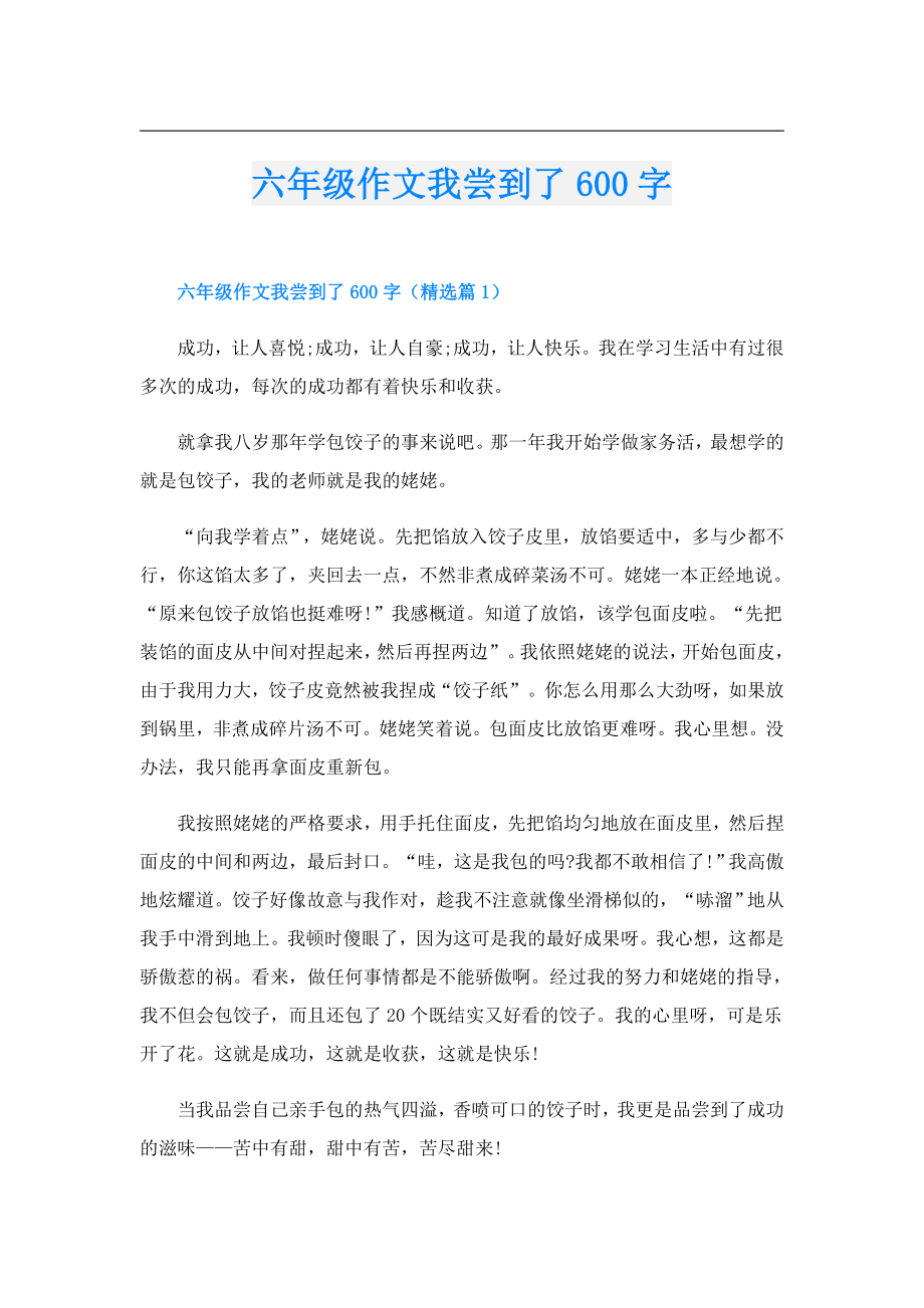 六年级作文我尝到了600字.doc_第1页