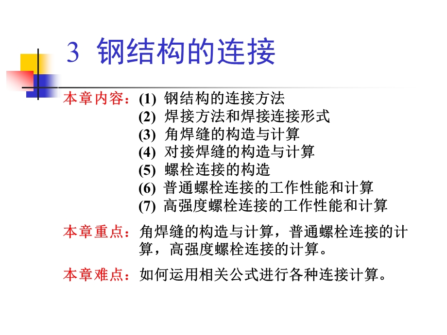 钢结构的连接[1].ppt_第1页