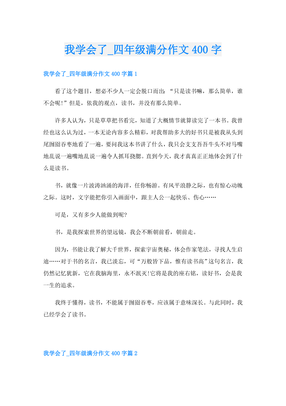 我学会了四年级满分作文400字.doc_第1页