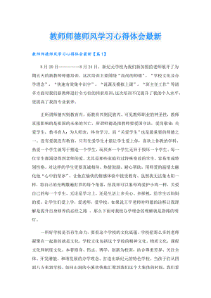 教师师德师风学习心得体会最新.doc