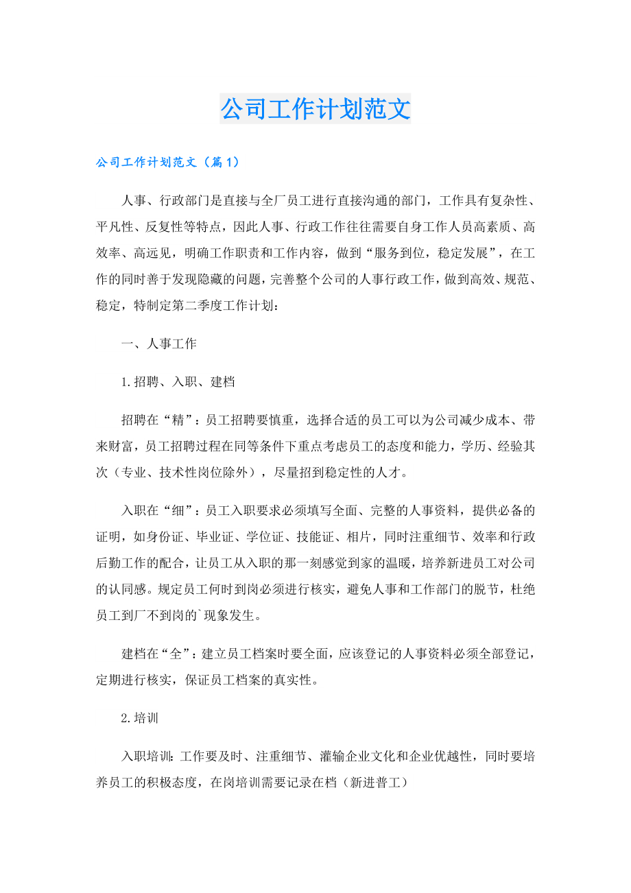 公司工作计划范文.doc_第1页