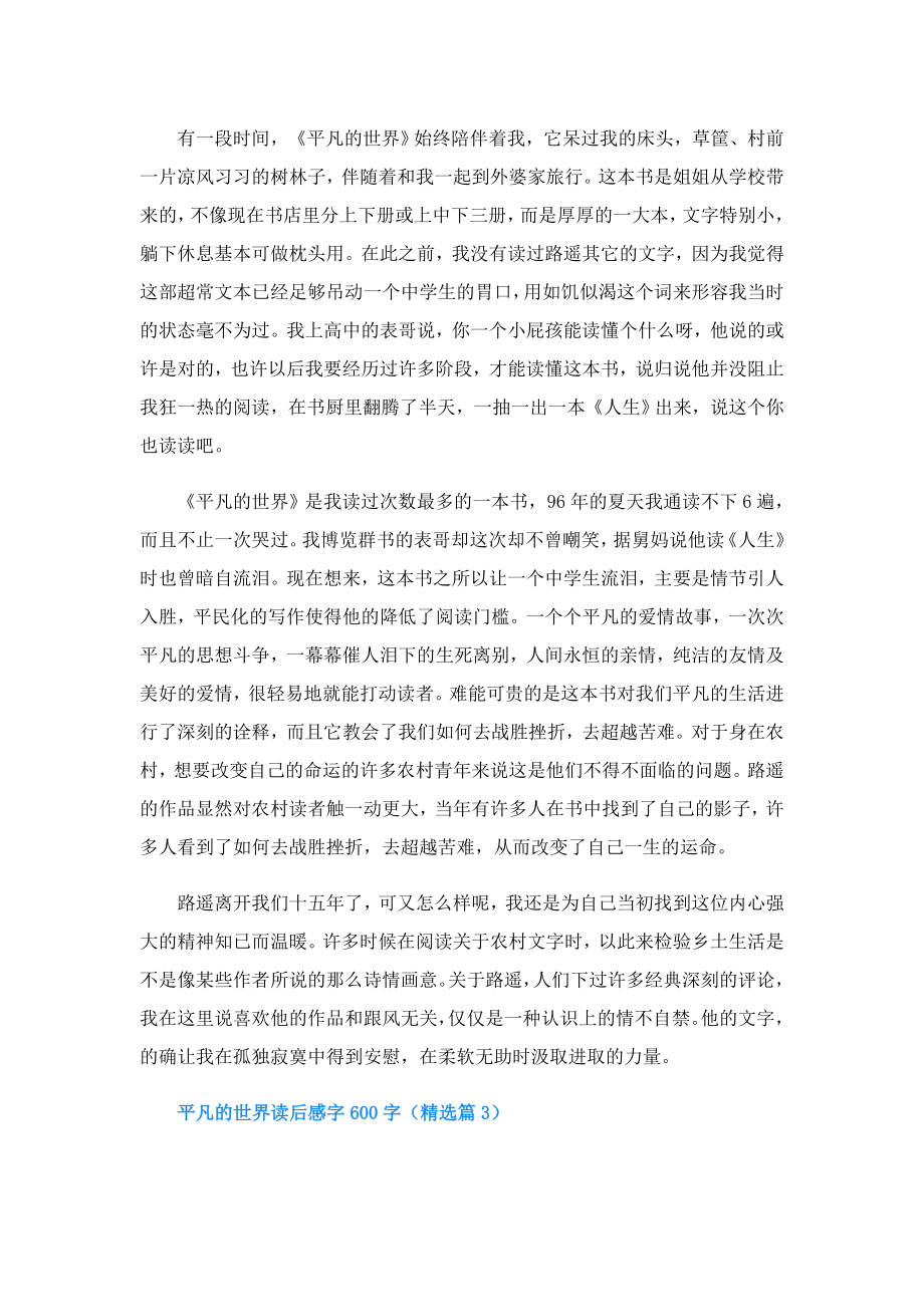 平凡的世界读后感字600字.doc_第3页