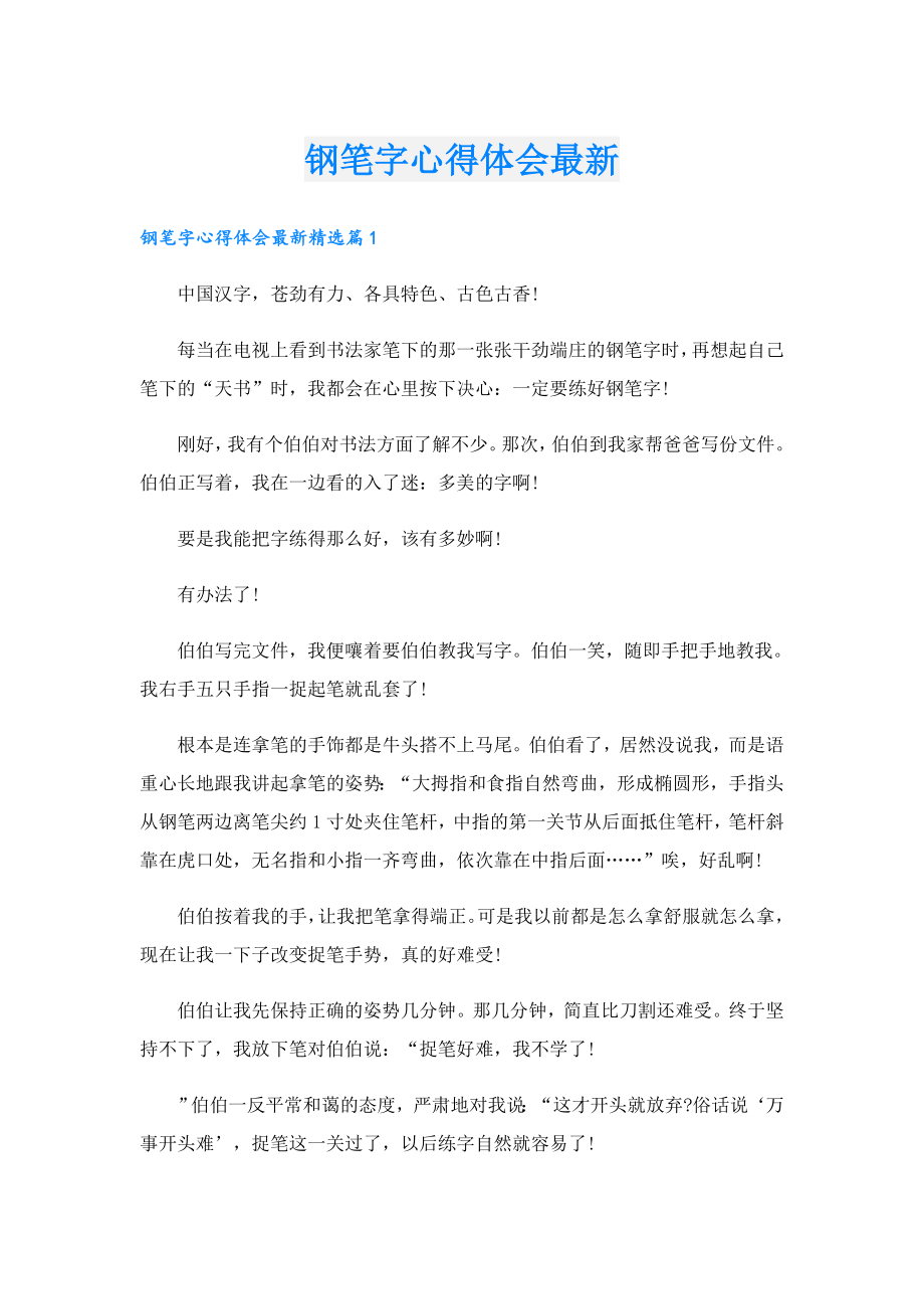 钢笔字心得体会最新.doc_第1页