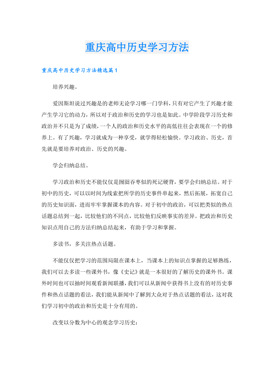 重庆高中历史学习方法.doc_第1页