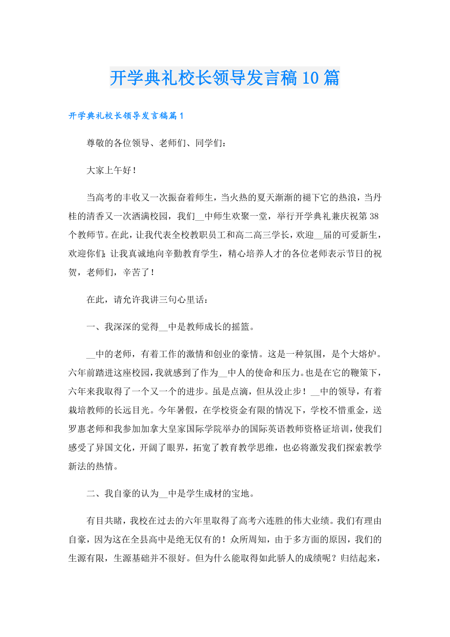 开学典礼校长领导发言稿10篇.doc_第1页