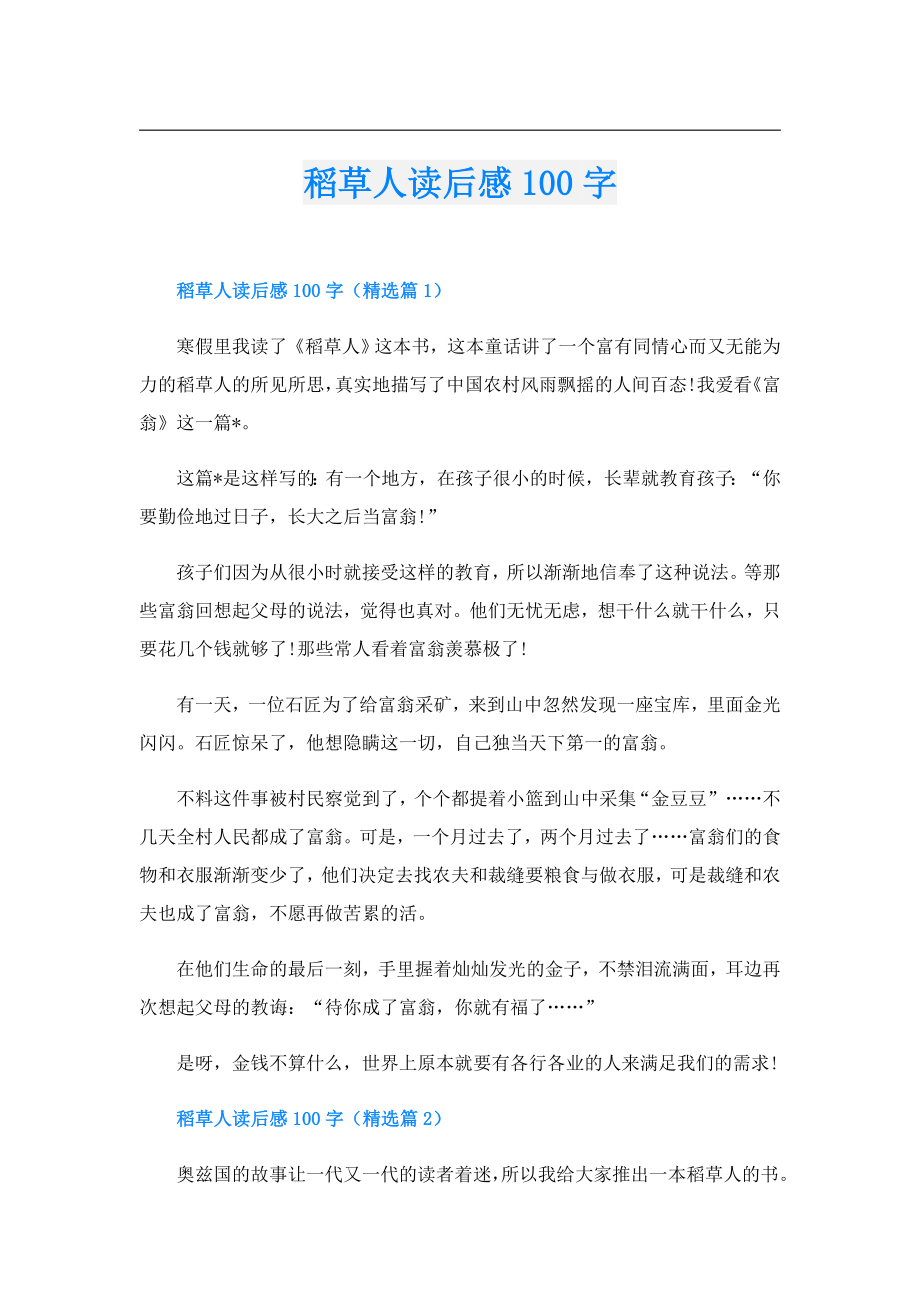 稻草人读后感100字.doc_第1页