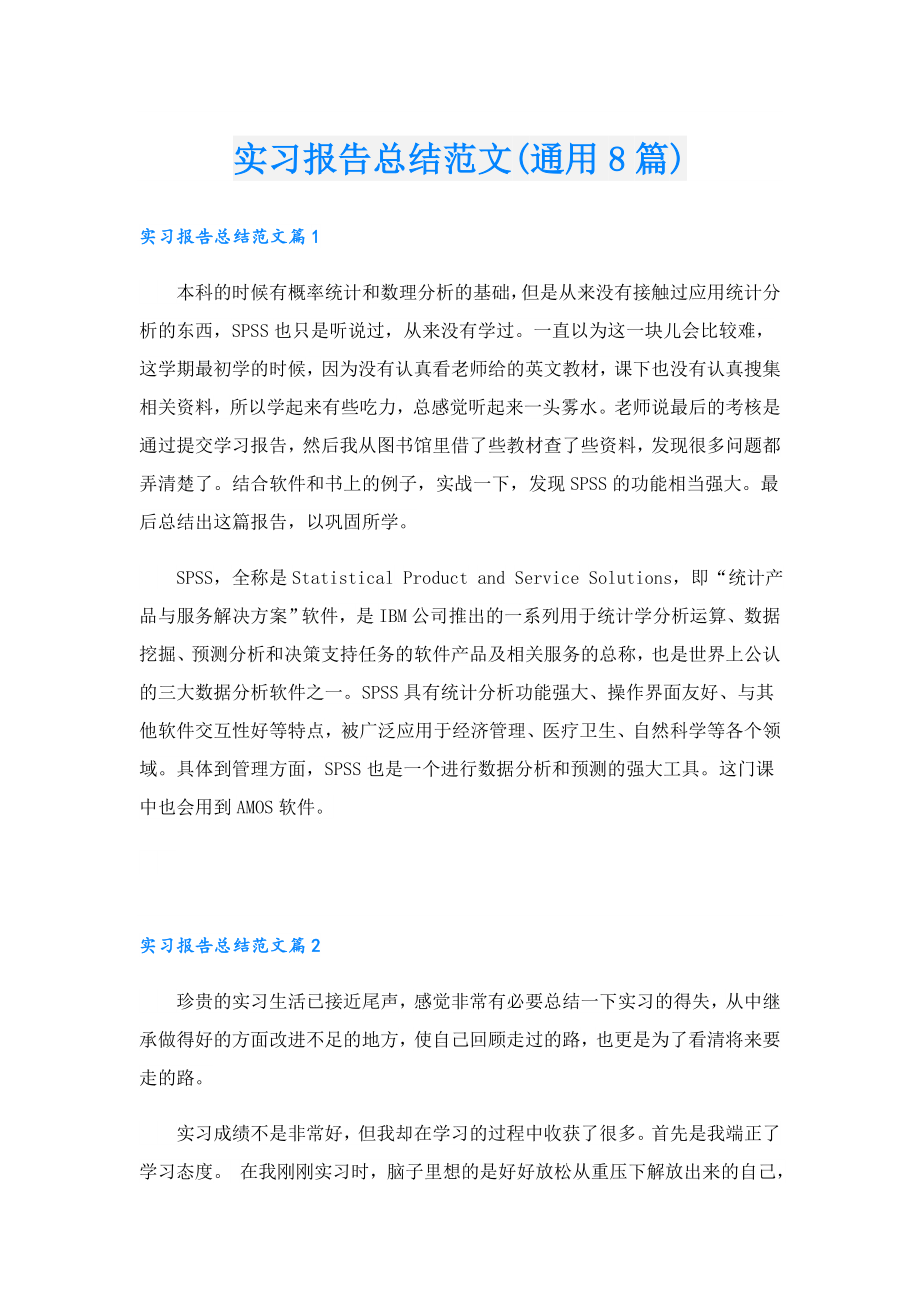 实习报告总结范文(通用8篇).doc_第1页