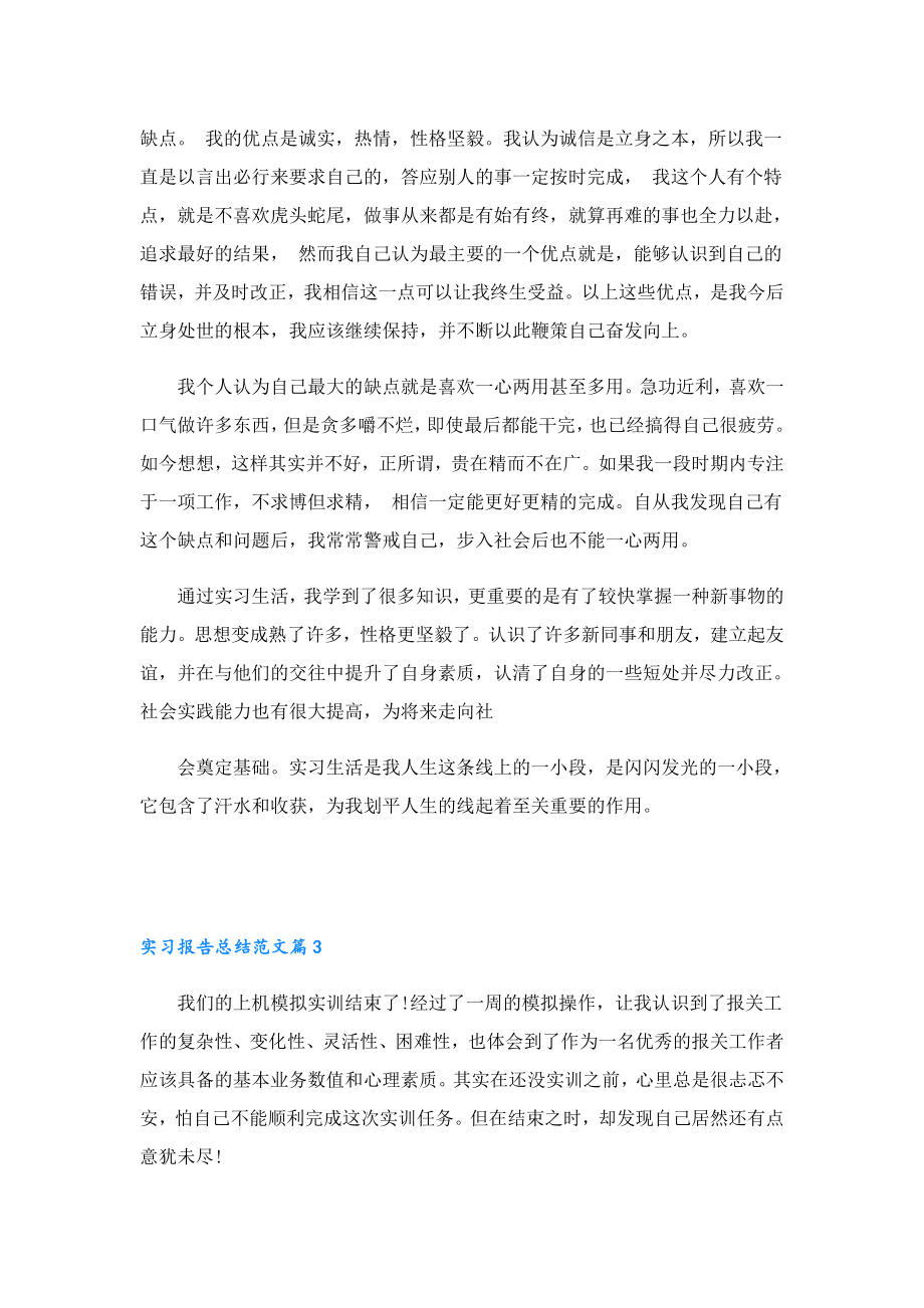 实习报告总结范文(通用8篇).doc_第3页