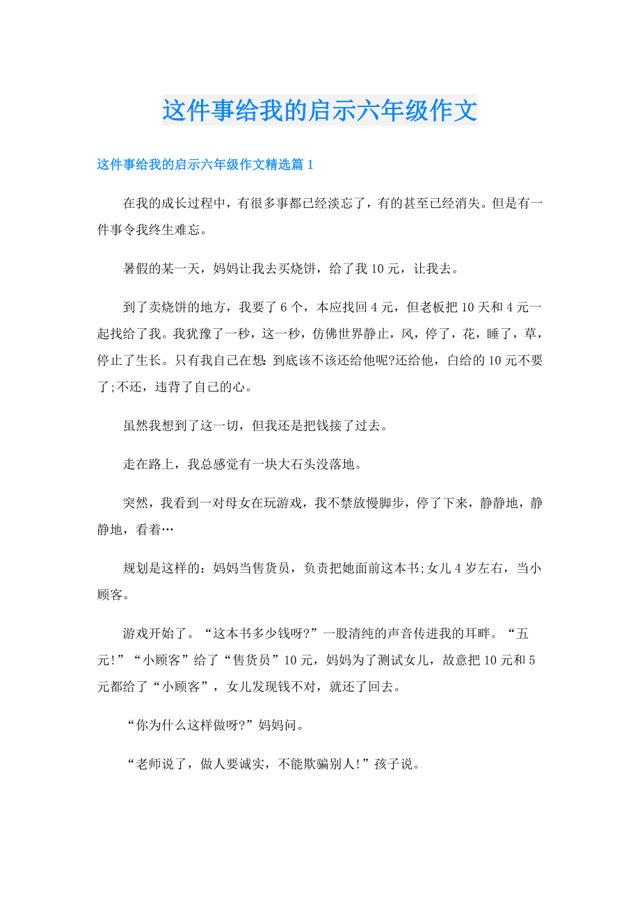 这件事给我的启示六年级作文.doc_第1页