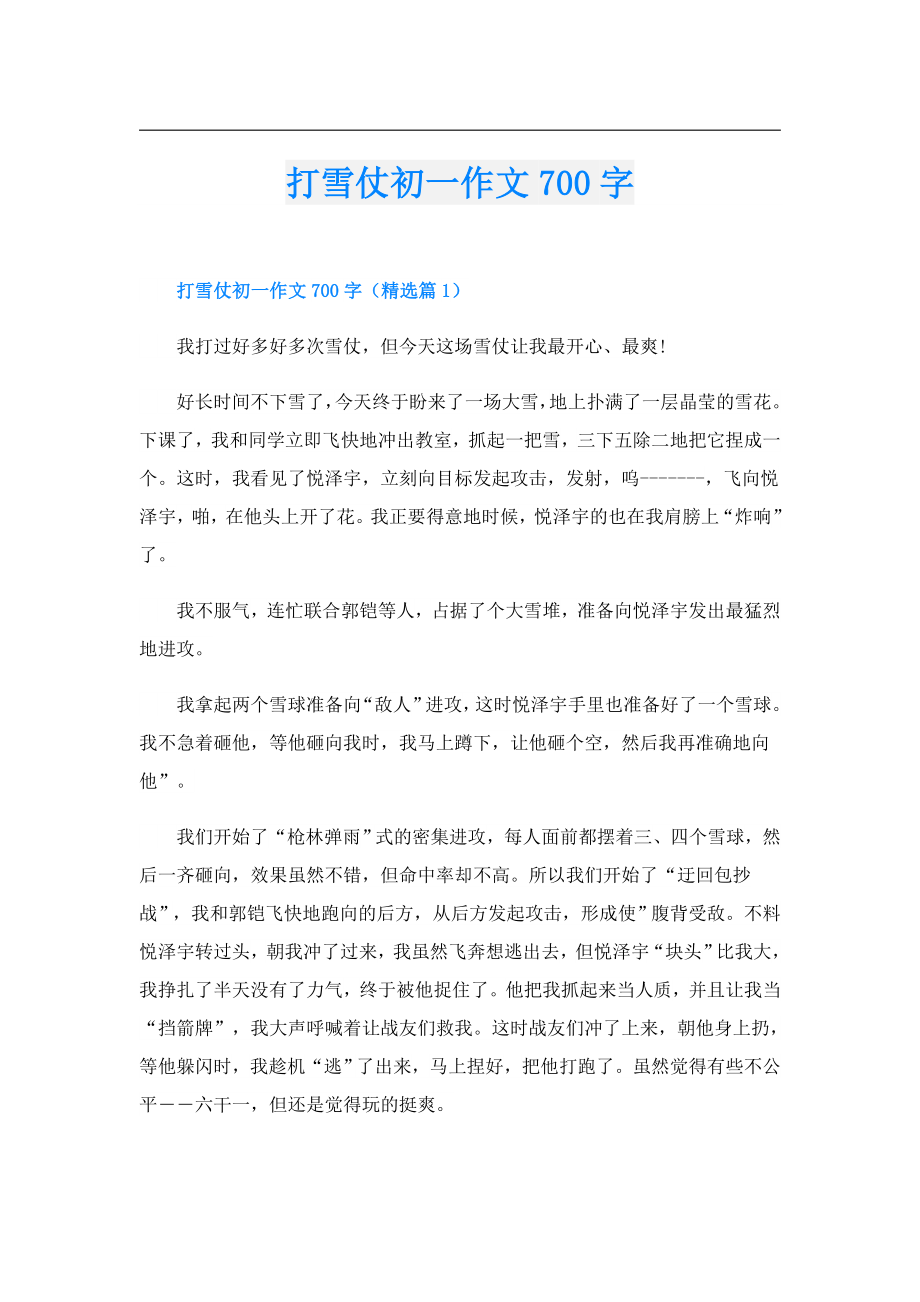 打雪仗初一作文700字.doc_第1页