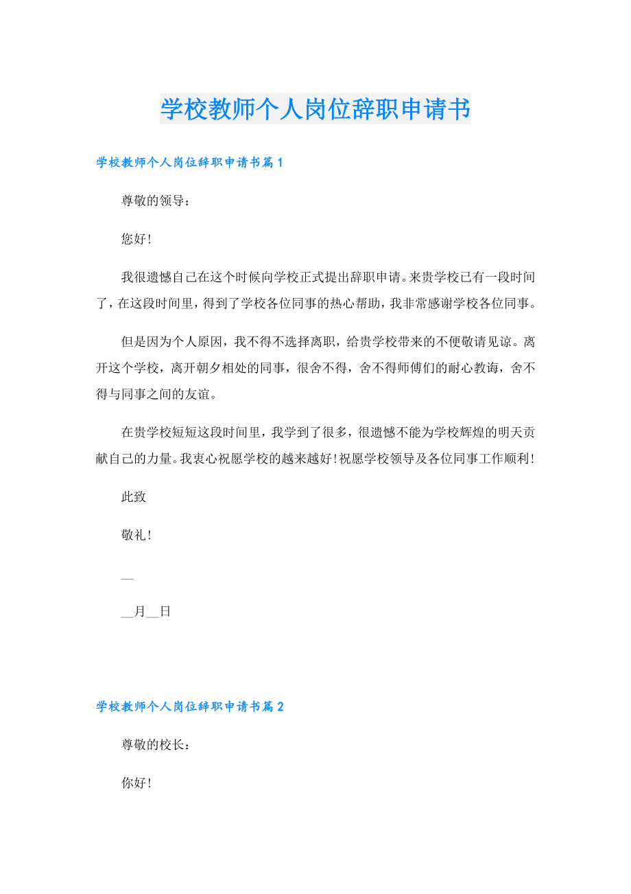 学校教师个人岗位辞职申请书.doc_第1页