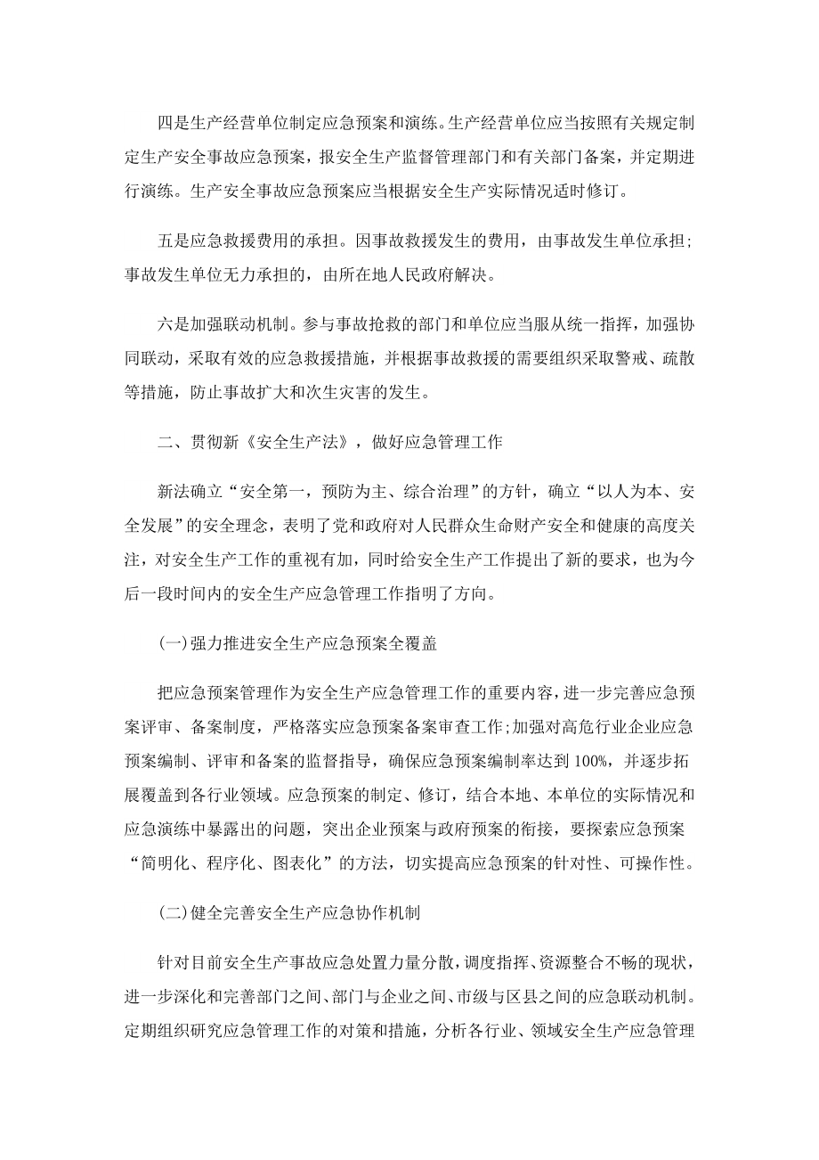 安全生产法律法规知识培训心得7篇2023.doc_第2页