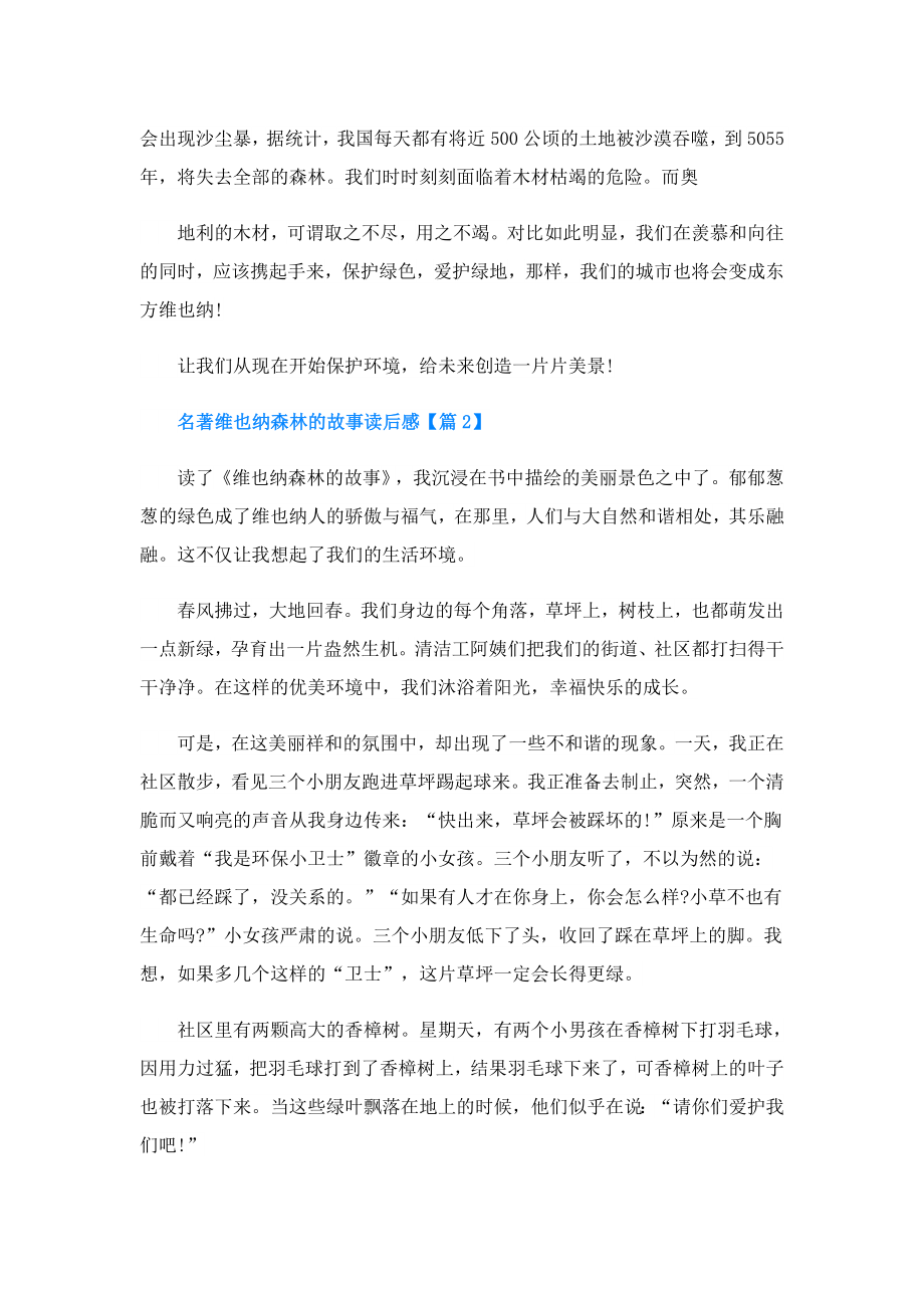 名著维也纳森林的故事读后感(精选7篇).doc_第2页