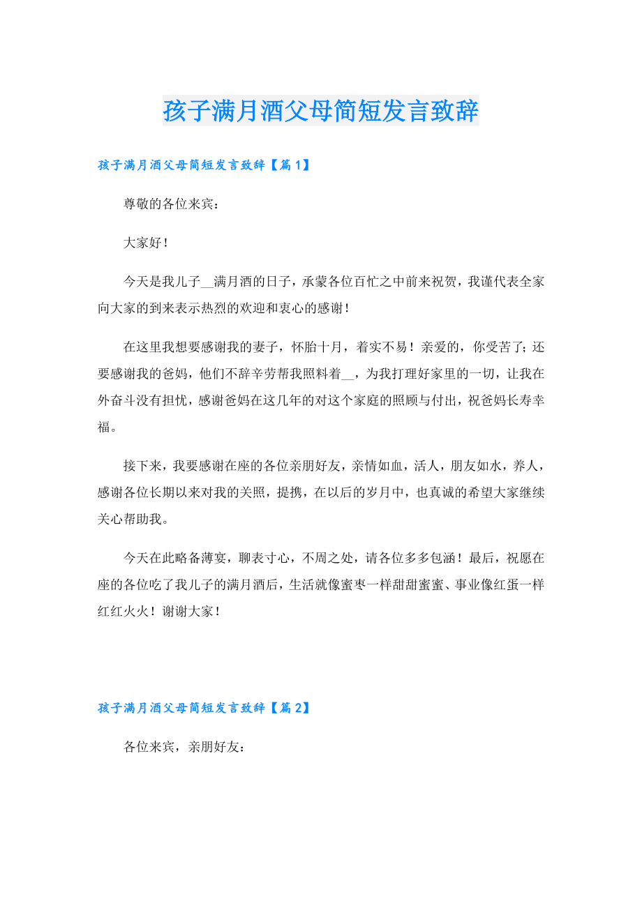 孩子满月酒父母简短发言致辞.doc_第1页