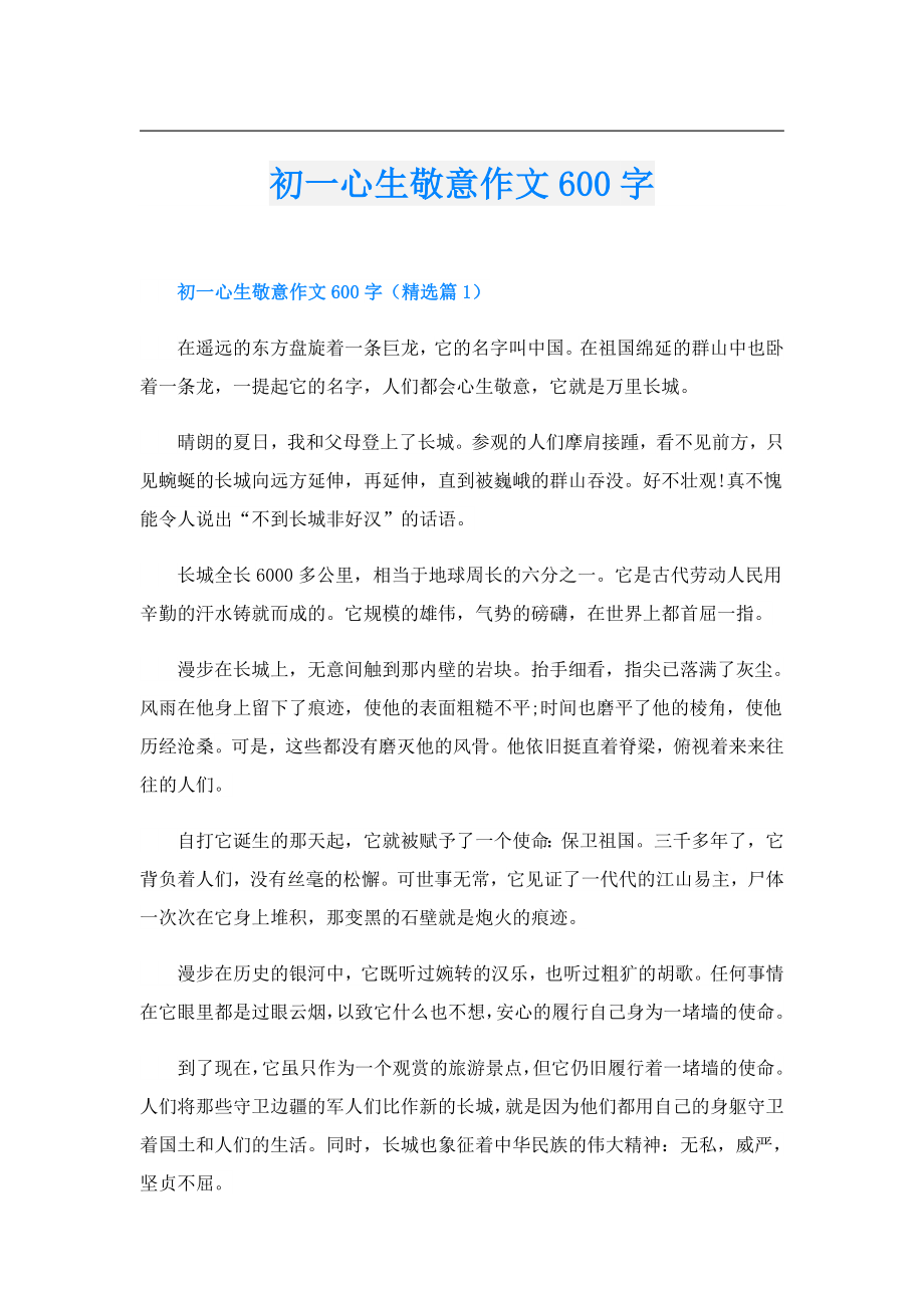 初一心生敬意作文600字.doc_第1页