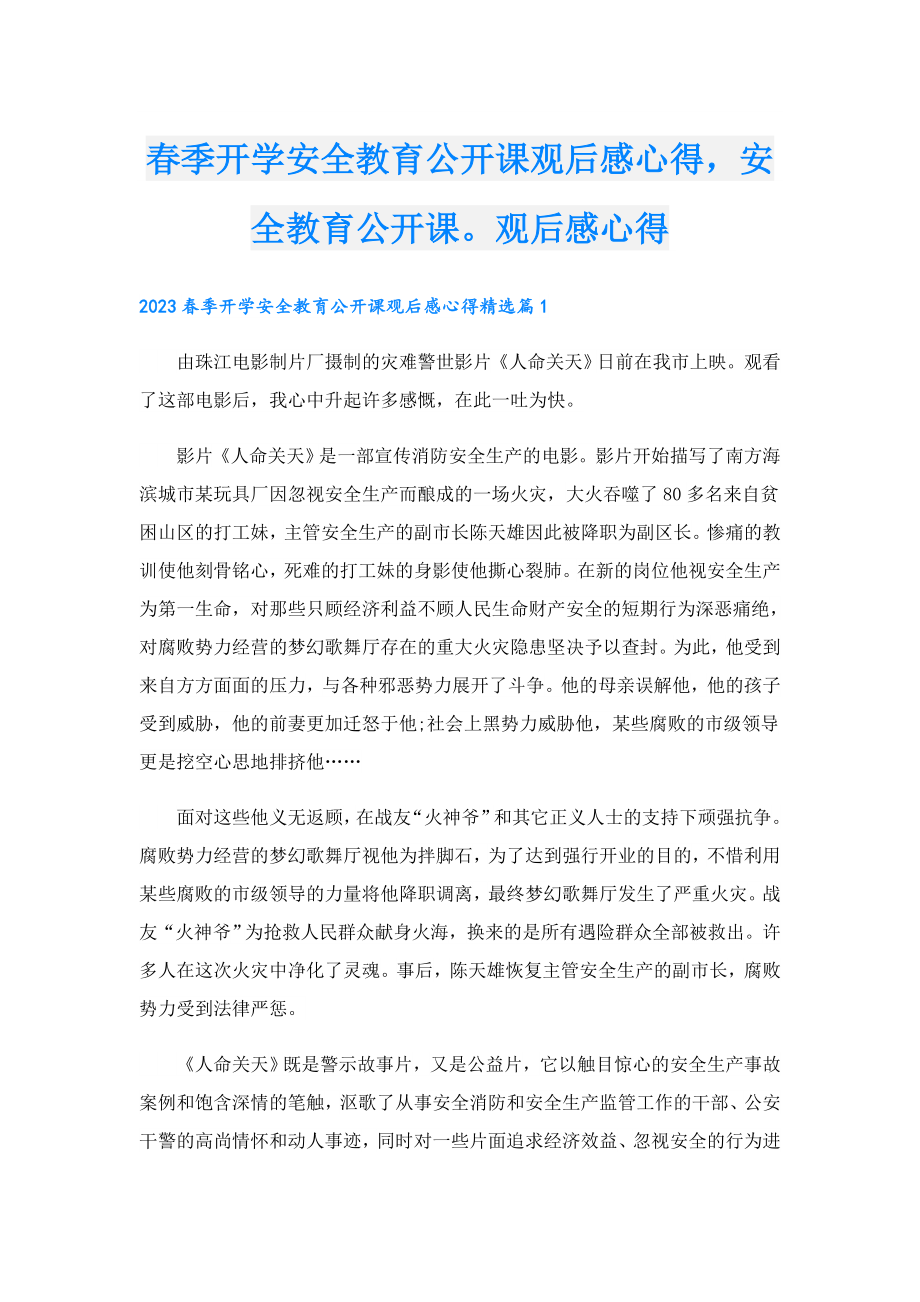 季开学安全教育公开课观后感心得安全教育公开课观后感心得.doc_第1页