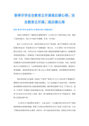 季开学安全教育公开课观后感心得安全教育公开课观后感心得.doc