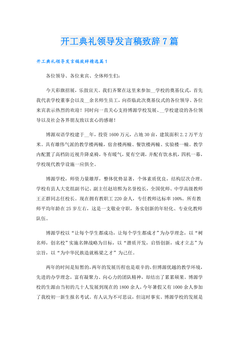 开工典礼领导发言稿致辞7篇.doc_第1页