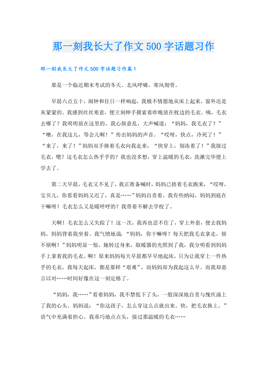 那一刻我长大了作文500字话题习作.doc_第1页