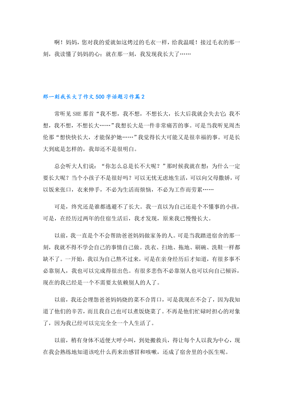 那一刻我长大了作文500字话题习作.doc_第2页