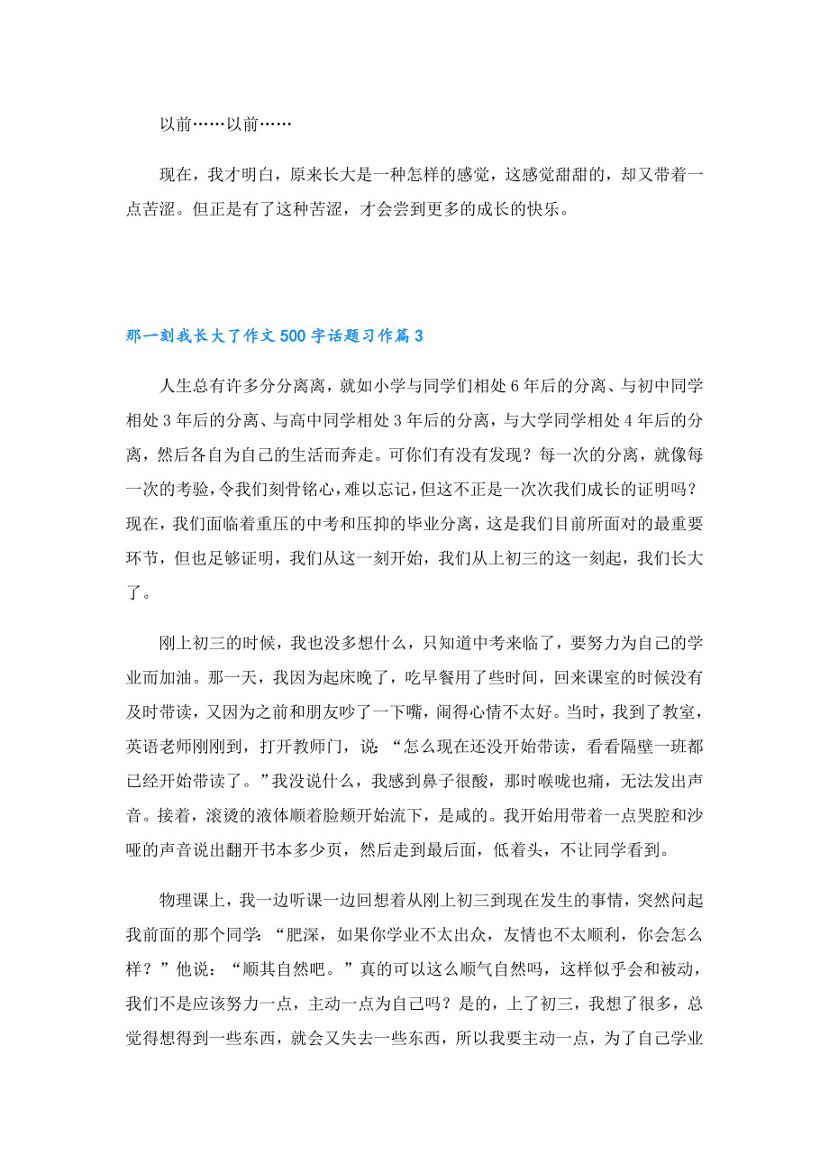 那一刻我长大了作文500字话题习作.doc_第3页