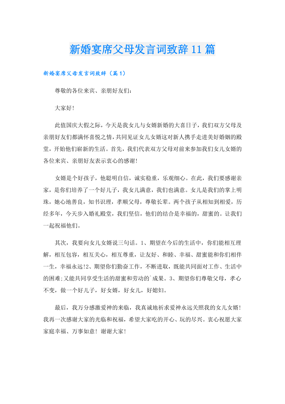 新婚宴席父母发言词致辞11篇.doc_第1页