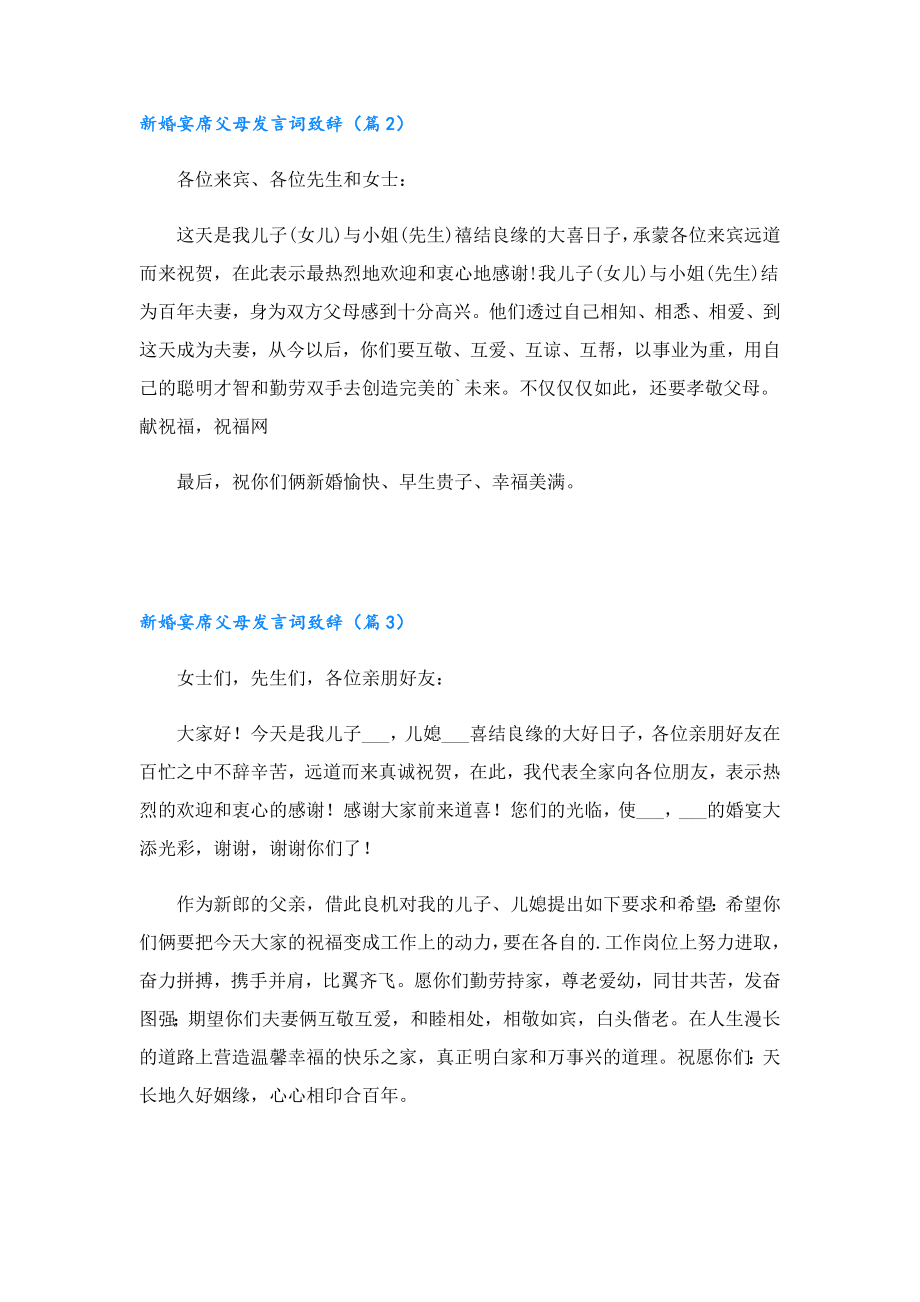 新婚宴席父母发言词致辞11篇.doc_第2页