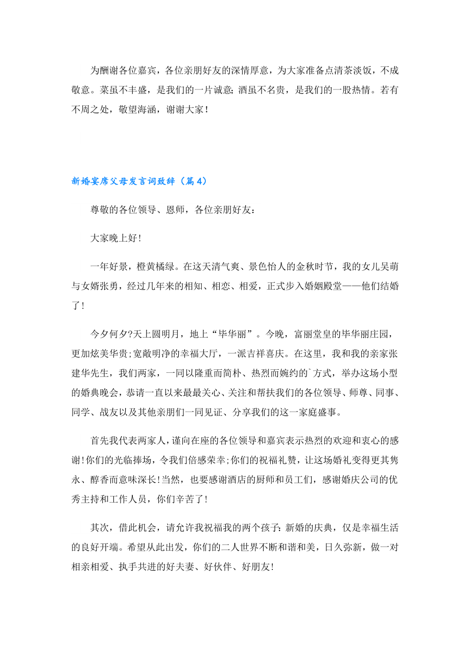 新婚宴席父母发言词致辞11篇.doc_第3页