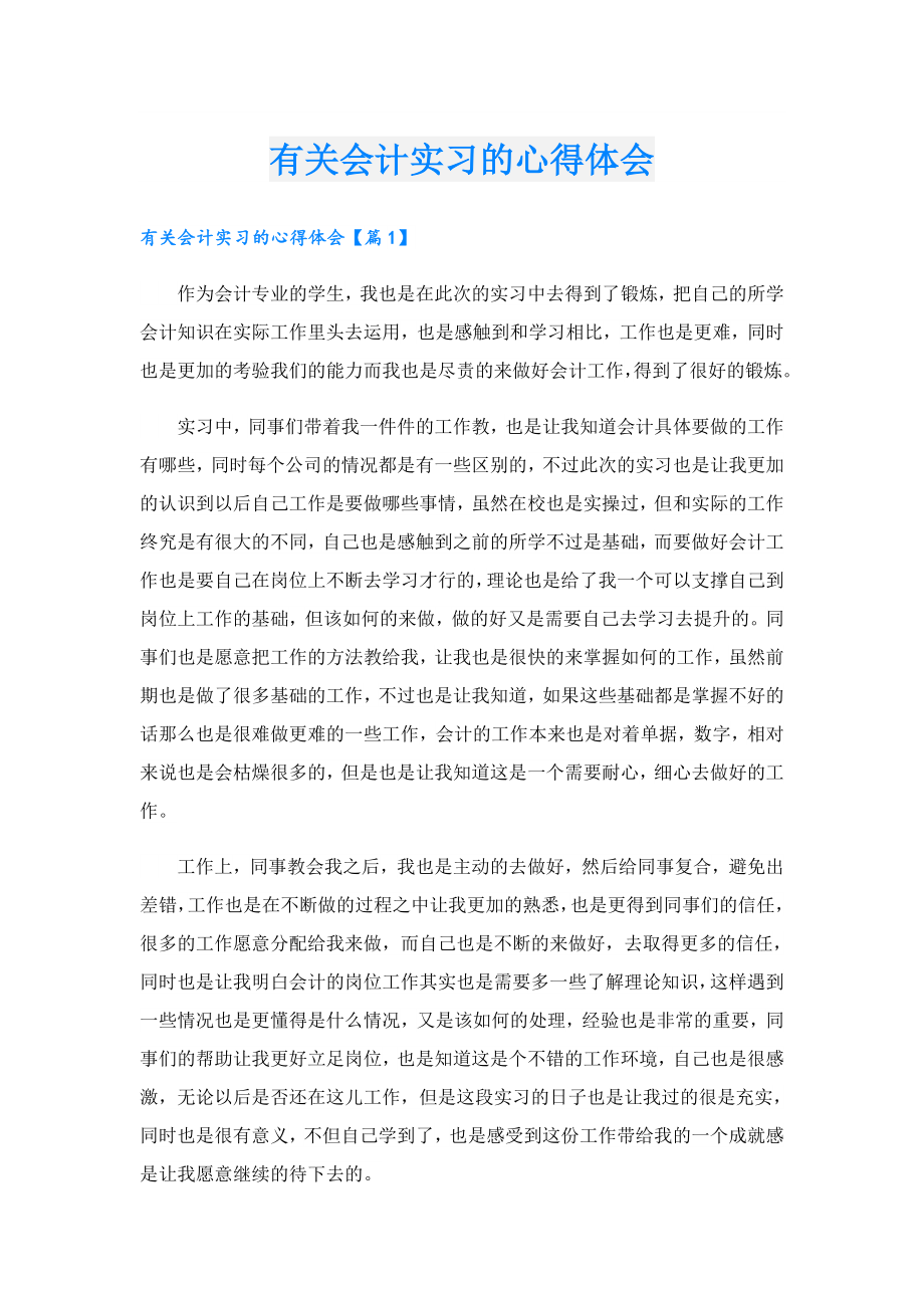 有关会计实习的心得体会.doc_第1页