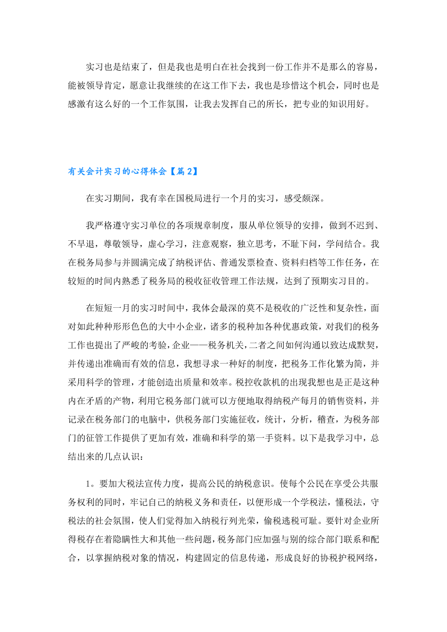 有关会计实习的心得体会.doc_第2页