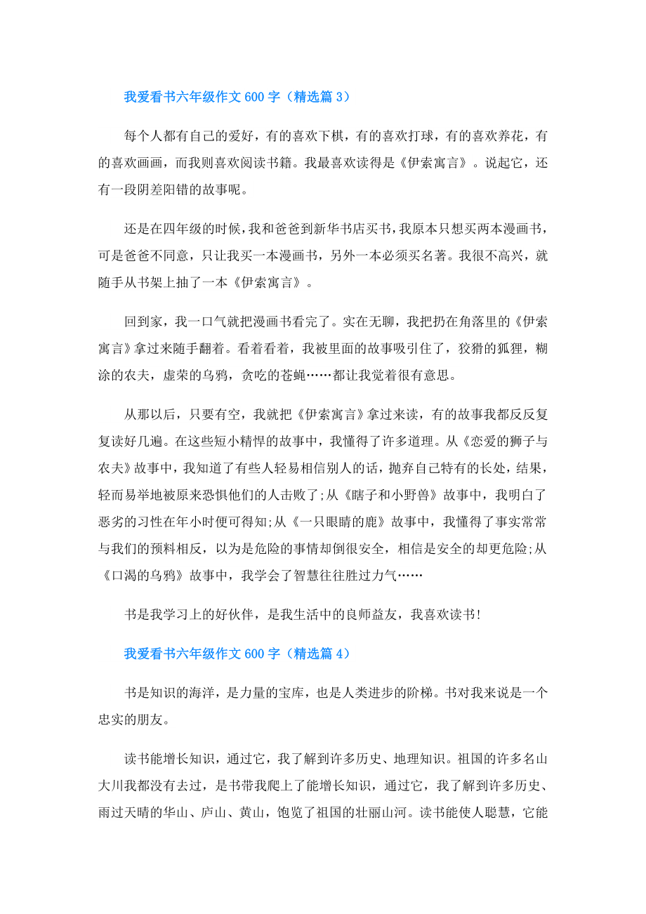 我爱看书六年级作文600字.doc_第3页