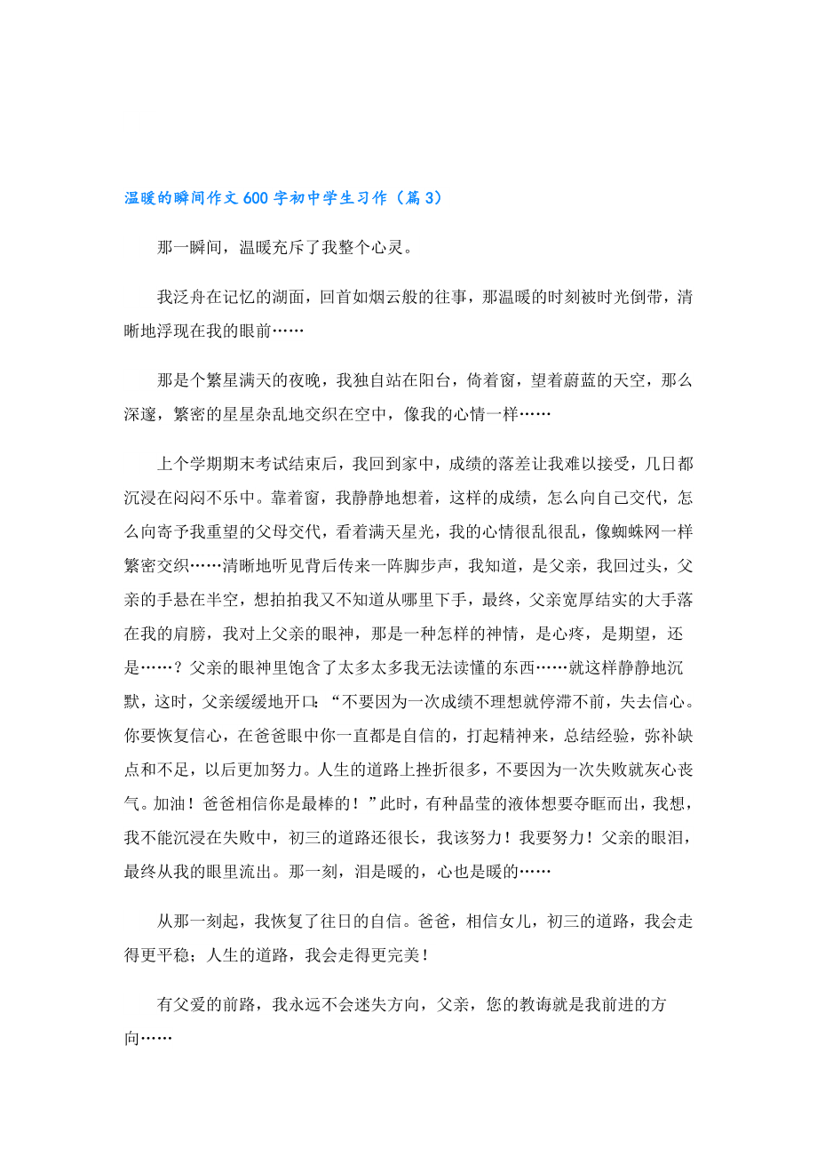 温暖的瞬间作文600字初中学生习作.doc_第3页