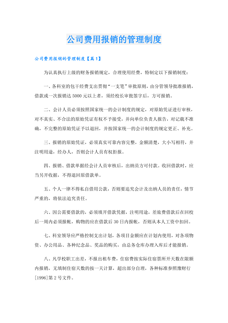 公司费用报销的管理制度.doc_第1页