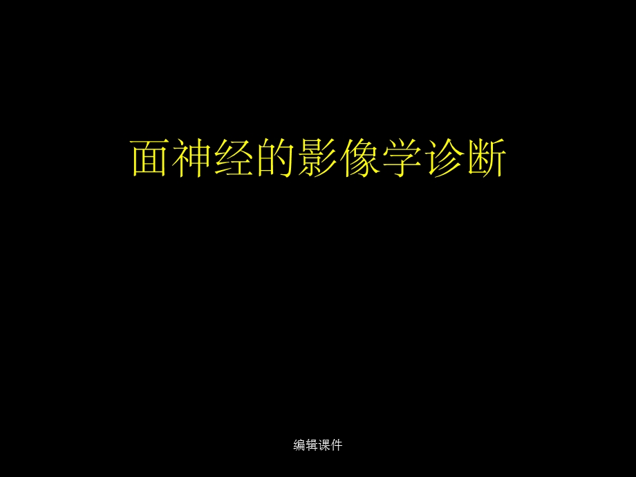 面神经的影像学诊断.ppt_第1页